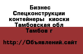 Бизнес Спецконструкции, контейнеры, киоски. Тамбовская обл.,Тамбов г.